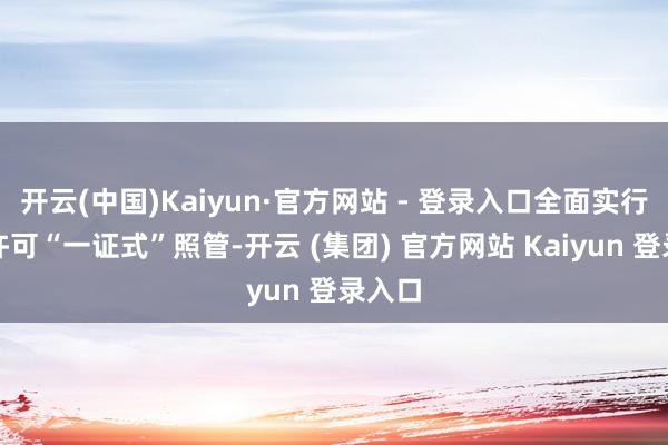 开云(中国)Kaiyun·官方网站 - 登录入口全面实行排污许可“一证式”照管-开云 (集团) 官方网站 Kaiyun 登录入口