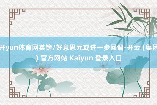 开yun体育网英镑/好意思元或进一步回调-开云 (集团) 官方网站 Kaiyun 登录入口