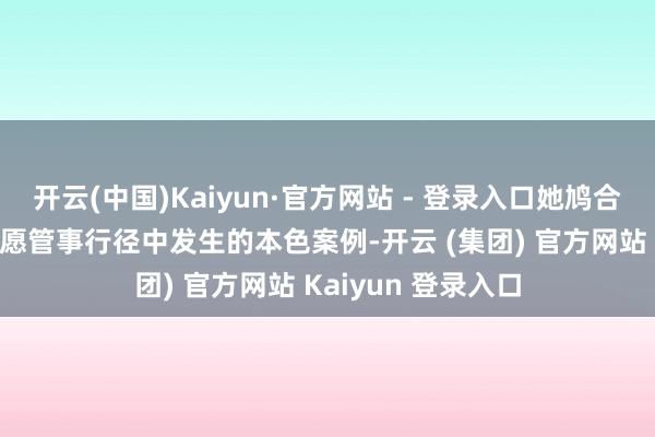 开云(中国)Kaiyun·官方网站 - 登录入口她鸠合“近视早防控”志愿管事行径中发生的本色案例-开云 (集团) 官方网站 Kaiyun 登录入口