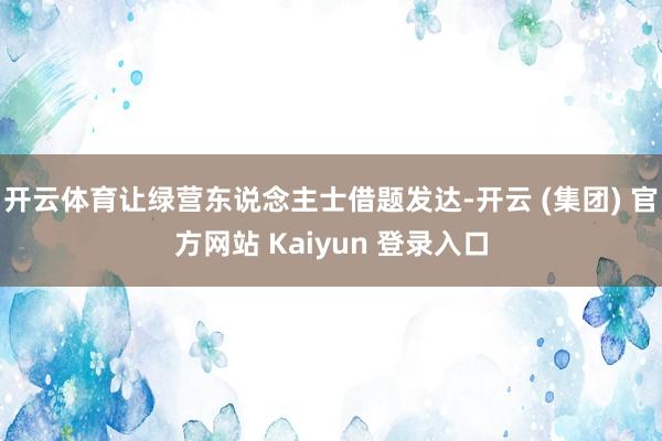开云体育让绿营东说念主士借题发达-开云 (集团) 官方网站 Kaiyun 登录入口