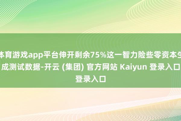 体育游戏app平台伸开剩余75%这一智力险些零资本生成测试数据-开云 (集团) 官方网站 Kaiyun 登录入口