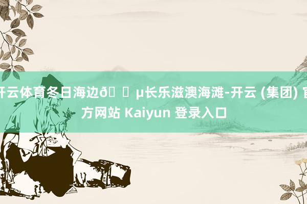 开云体育冬日海边🔵长乐滋澳海滩-开云 (集团) 官方网站 Kaiyun 登录入口