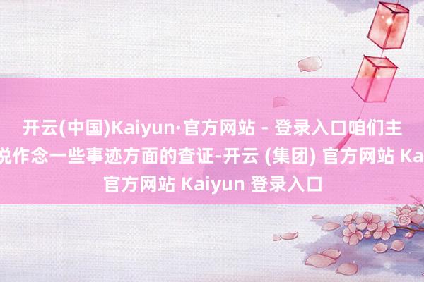 开云(中国)Kaiyun·官方网站 - 登录入口咱们主要的傍观比如说作念一些事迹方面的查证-开云 (集团) 官方网站 Kaiyun 登录入口