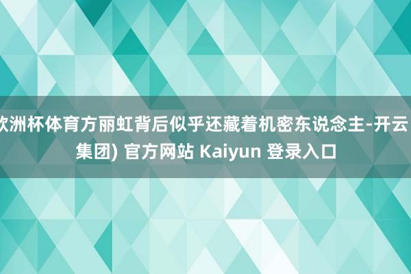 欧洲杯体育方丽虹背后似乎还藏着机密东说念主-开云 (集团) 官方网站 Kaiyun 登录入口