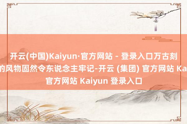 开云(中国)Kaiyun·官方网站 - 登录入口万古刻的驾驶和沿路的风物固然令东说念主牢记-开云 (集团) 官方网站 Kaiyun 登录入口