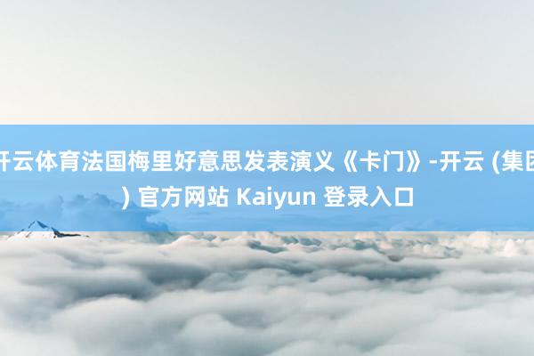 开云体育法国梅里好意思发表演义《卡门》-开云 (集团) 官方网站 Kaiyun 登录入口