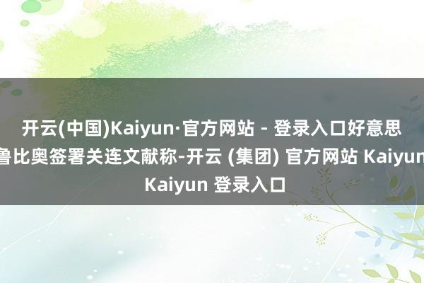 开云(中国)Kaiyun·官方网站 - 登录入口好意思国国务卿鲁比奥签署关连文献称-开云 (集团) 官方网站 Kaiyun 登录入口