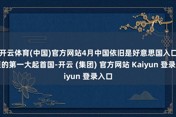 开云体育(中国)官方网站4月中国依旧是好意思国入口雪柜的第一大起首国-开云 (集团) 官方网站 Kaiyun 登录入口