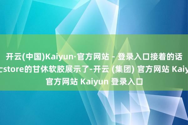 开云(中国)Kaiyun·官方网站 - 登录入口接着的话等于假面骑士store的甘休软胶展示了-开云 (集团) 官方网站 Kaiyun 登录入口
