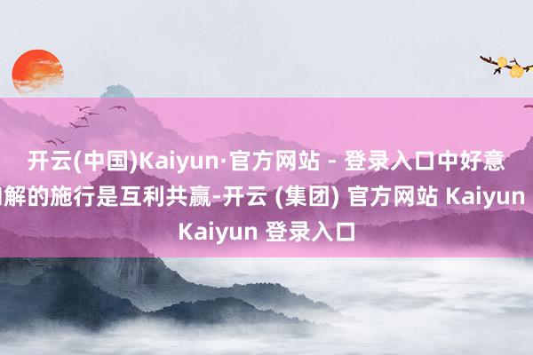 开云(中国)Kaiyun·官方网站 - 登录入口中好意思经贸和解的施行是互利共赢-开云 (集团) 官方网站 Kaiyun 登录入口