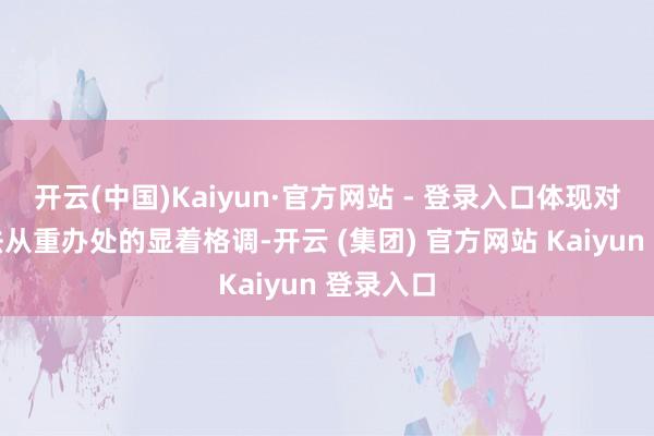 开云(中国)Kaiyun·官方网站 - 登录入口体现对涉枪不法从重办处的显着格调-开云 (集团) 官方网站 Kaiyun 登录入口