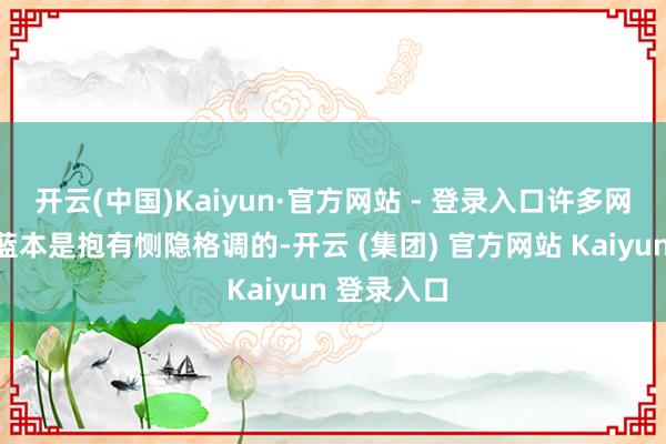开云(中国)Kaiyun·官方网站 - 登录入口许多网友对店家蓝本是抱有恻隐格调的-开云 (集团) 官方网站 Kaiyun 登录入口