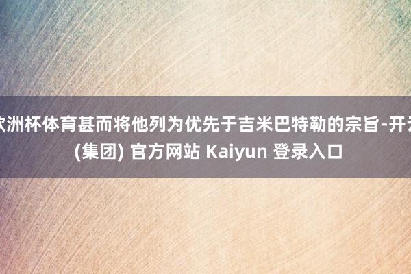 欧洲杯体育甚而将他列为优先于吉米巴特勒的宗旨-开云 (集团) 官方网站 Kaiyun 登录入口