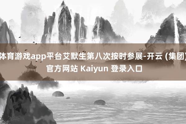 体育游戏app平台艾默生第八次按时参展-开云 (集团) 官方网站 Kaiyun 登录入口