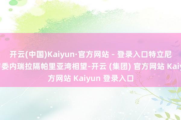 开云(中国)Kaiyun·官方网站 - 登录入口特立尼达和多巴哥与委内瑞拉隔帕里亚湾相望-开云 (集团) 官方网站 Kaiyun 登录入口