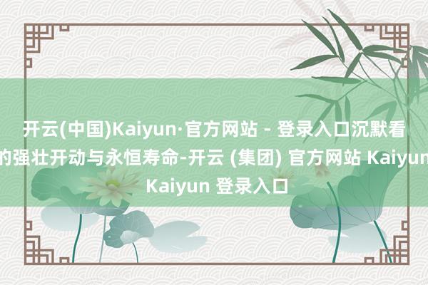 开云(中国)Kaiyun·官方网站 - 登录入口沉默看管着泵体的强壮开动与永恒寿命-开云 (集团) 官方网站 Kaiyun 登录入口