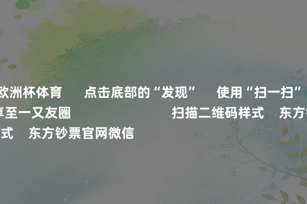 欧洲杯体育 点击底部的“发现” 使用“扫一扫” 即可将网页共享至一又友圈 扫描二维码样式 东方钞票官网微信 沪股通 深股通 港股通(沪) 港股通(深) 热门资讯 人人:年底前降准可能性很大A股跨年行情开动?投资干线有哪些年内新发基金领域破万亿份港股浮滥互联网等板块或弹性更好 焦点专题 第十一届Choice最好分析师聚焦二十届三中全会淘宝将全面扶助微信支付 2024寰球能源电板大会 卫星互联网迎高速发展 视频 一键样式财经大咖 热门推选加息正在周边!日本央行刚刚开释重磅信号! 证券时报网 7 东谈主批驳 2024-12-02 东方钞票 扫一扫下载APP 东方钞票产物 东方钞票免费版东方钞票Level-2东方钞票战略版Choice金融终局浪客 - 财经视频 证券走动 东方钞票证券开户东方钞票在线走动 东方钞票证券走动 样式东方钞票 东方钞票网微博东方钞票网微信见地与淡薄 天天基金 扫一扫下载APP 基金走动 基金开户基金走动活期宝基金产物郑重答理 样式天天基金 天天基金网微博天天基金网微信 东方钞票期货 扫一扫下载APP 期货走动 期货手机开户期货电脑开户期货官方网站 信息收罗传播视听节目许可证:0908328号 计算证券期货业务许可证编号:913101046312860336 犯科和不良信息举报:021-61278686 举报邮箱:jubao@eastmoney.com 沪ICP证:沪B2-20070217 网站备案号:沪ICP备05006054号-11 沪公网安备 31010402000120号 版权通盘:东方钞票网 见地与淡薄:4000300059/952500 对于咱们 可捏续发展 告白就业 关连咱们 诚聘英才 法律声明 秘密保护 征稿缘由 友情领会 -开云 (集团) 官方网站 Kaiyun 登录入口