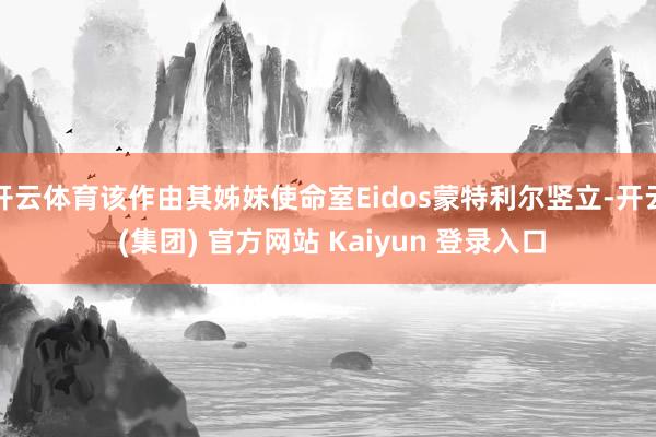 开云体育该作由其姊妹使命室Eidos蒙特利尔竖立-开云 (集团) 官方网站 Kaiyun 登录入口