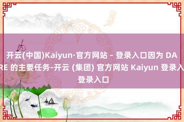 开云(中国)Kaiyun·官方网站 - 登录入口因为 DAGRE 的主要任务-开云 (集团) 官方网站 Kaiyun 登录入口