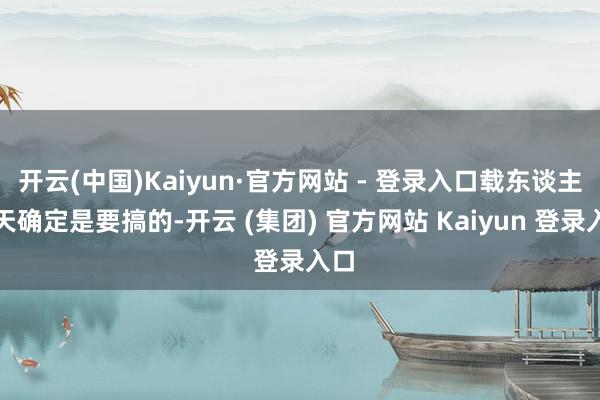 开云(中国)Kaiyun·官方网站 - 登录入口载东谈主航天确定是要搞的-开云 (集团) 官方网站 Kaiyun 登录入口