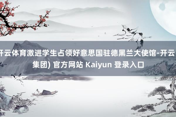 开云体育激进学生占领好意思国驻德黑兰大使馆-开云 (集团) 官方网站 Kaiyun 登录入口