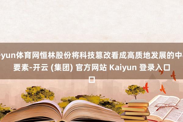 开yun体育网恒林股份将科技篡改看成高质地发展的中枢要素-开云 (集团) 官方网站 Kaiyun 登录入口