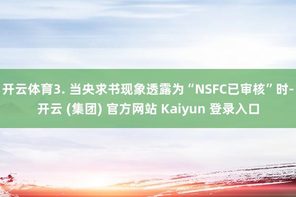 开云体育3. 当央求书现象透露为“NSFC已审核”时-开云 (集团) 官方网站 Kaiyun 登录入口