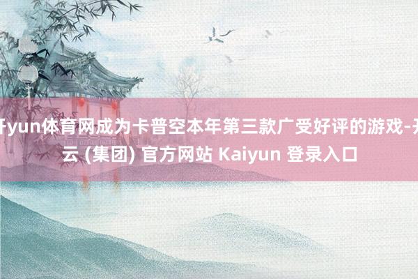 开yun体育网成为卡普空本年第三款广受好评的游戏-开云 (集团) 官方网站 Kaiyun 登录入口