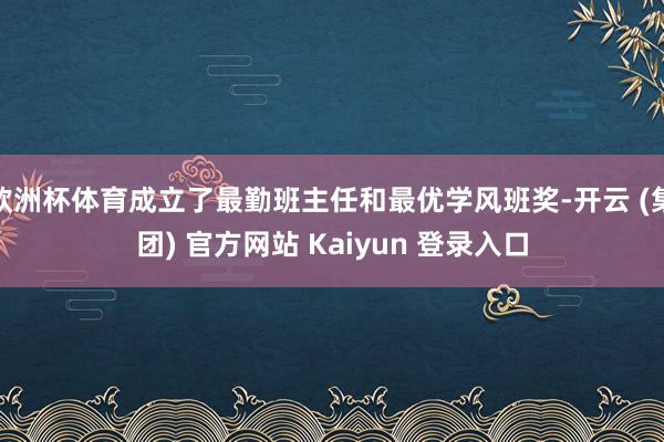 欧洲杯体育成立了最勤班主任和最优学风班奖-开云 (集团) 官方网站 Kaiyun 登录入口