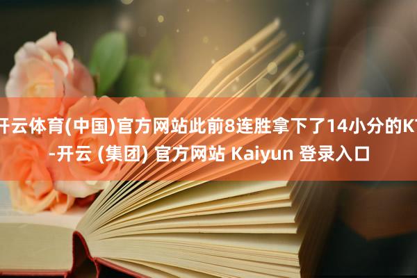 开云体育(中国)官方网站此前8连胜拿下了14小分的KT-开云 (集团) 官方网站 Kaiyun 登录入口