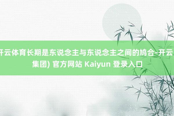 开云体育长期是东说念主与东说念主之间的鸠合-开云 (集团) 官方网站 Kaiyun 登录入口