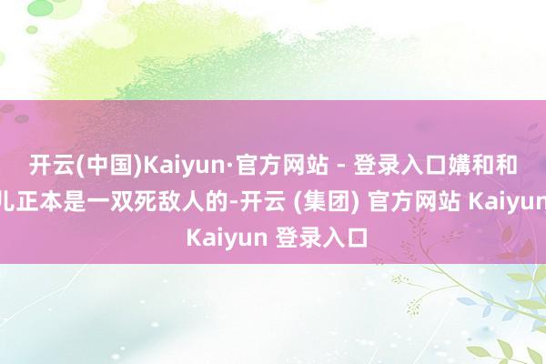 开云(中国)Kaiyun·官方网站 - 登录入口媾和和驻军这事儿正本是一双死敌人的-开云 (集团) 官方网站 Kaiyun 登录入口